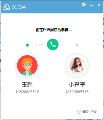 3,使用ec雲呼發起呼叫請求,會展示【ec雲呼】窗口,接聽電話後,會自動