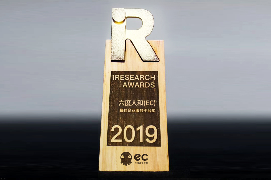 EC荣获2019最佳企业服务平台奖，成唯一入选CRM厂商